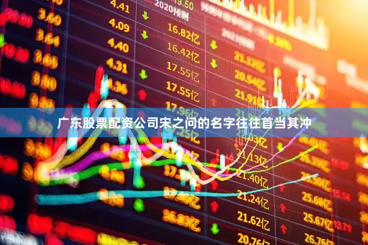 广东股票配资公司宋之问的名字往往首当其冲