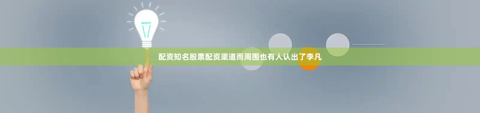 配资知名股票配资渠道而周围也有人认出了李凡