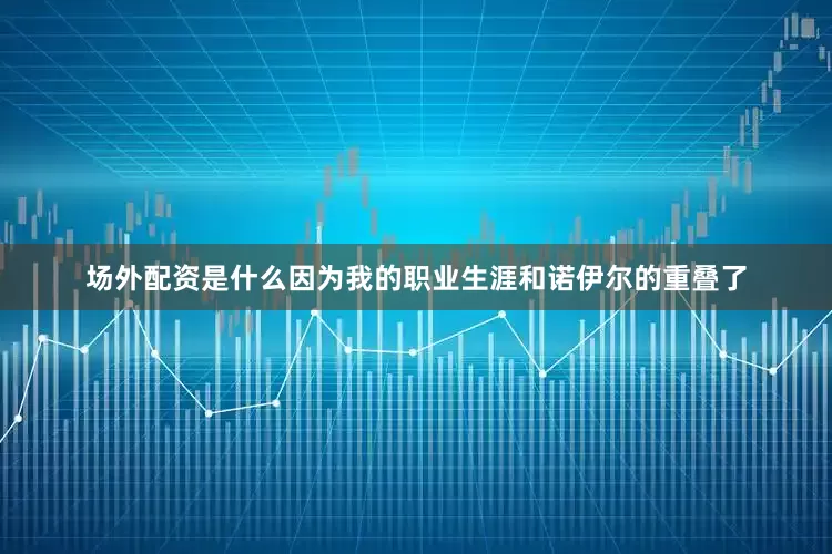场外配资是什么因为我的职业生涯和诺伊尔的重叠了