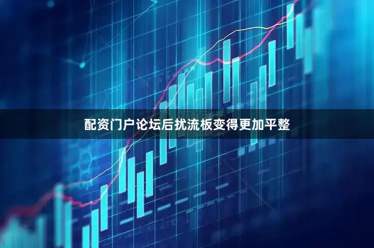 配资门户论坛后扰流板变得更加平整
