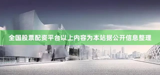 全国股票配资平台以上内容为本站据公开信息整理