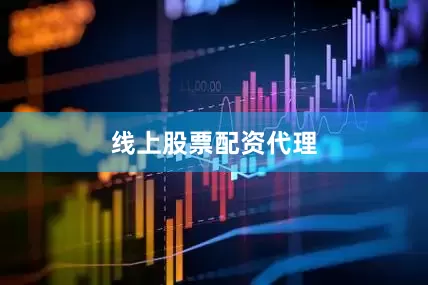 线上股票配资代理