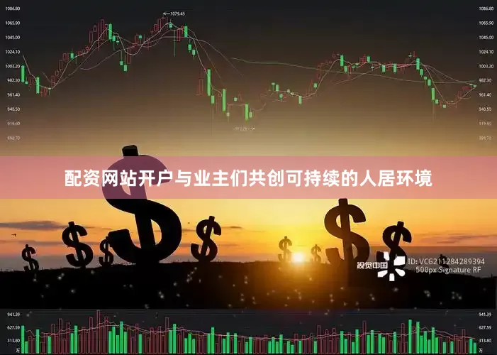 配资网站开户与业主们共创可持续的人居环境