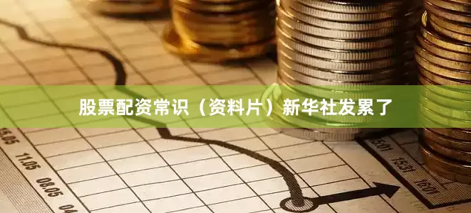 股票配资常识（资料片）新华社发累了
