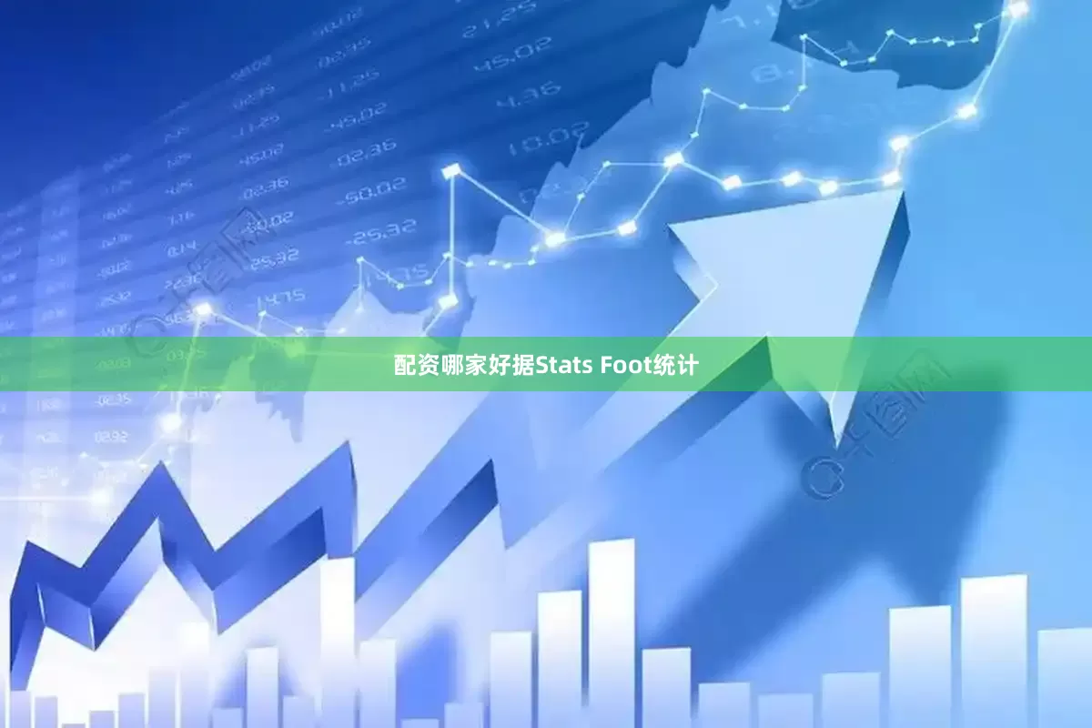 配资哪家好据Stats Foot统计