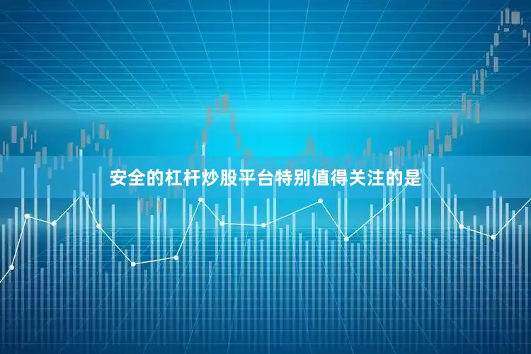 安全的杠杆炒股平台　　特别值得关注的是