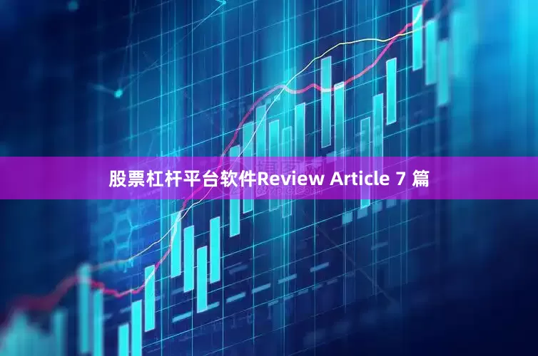 股票杠杆平台软件Review Article 7 篇