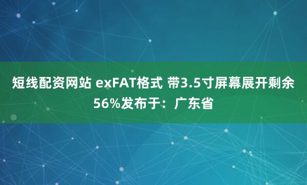 短线配资网站 exFAT格式 带3.5寸屏幕展开剩余56%发布于：广东省