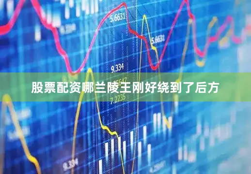 股票配资哪兰陵王刚好绕到了后方