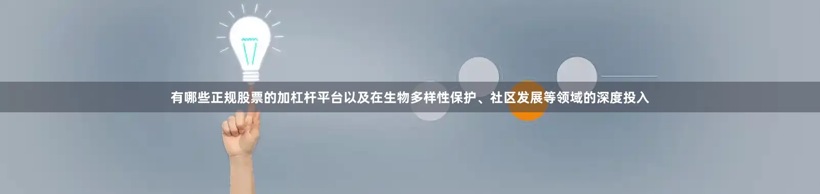 有哪些正规股票的加杠杆平台以及在生物多样性保护、社区发展等领域的深度投入