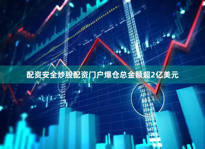配资安全炒股配资门户爆仓总金额超2亿美元