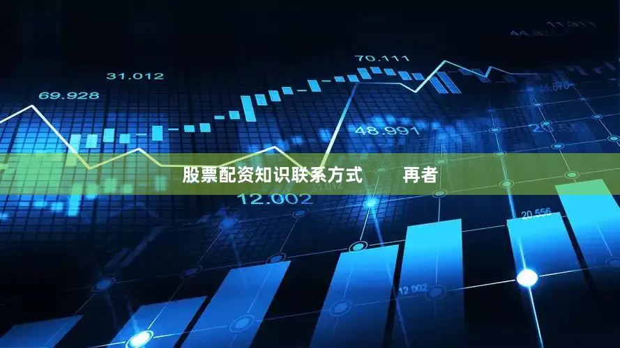 股票配资知识联系方式        再者
