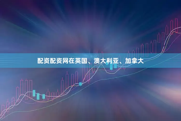 配资配资网在英国、澳大利亚、加拿大