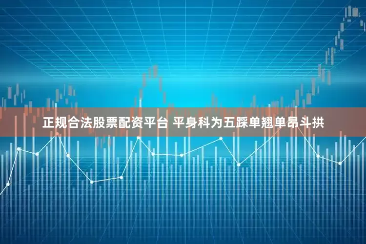 正规合法股票配资平台 平身科为五踩单翘单昂斗拱