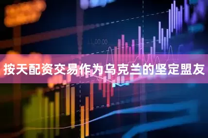 按天配资交易作为乌克兰的坚定盟友