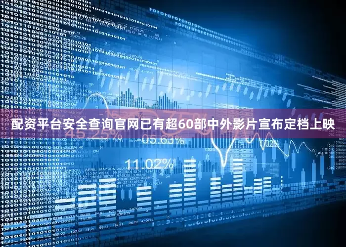 配资平台安全查询官网已有超60部中外影片宣布定档上映