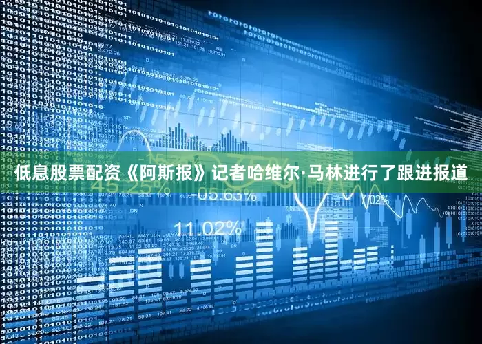 低息股票配资《阿斯报》记者哈维尔·马林进行了跟进报道