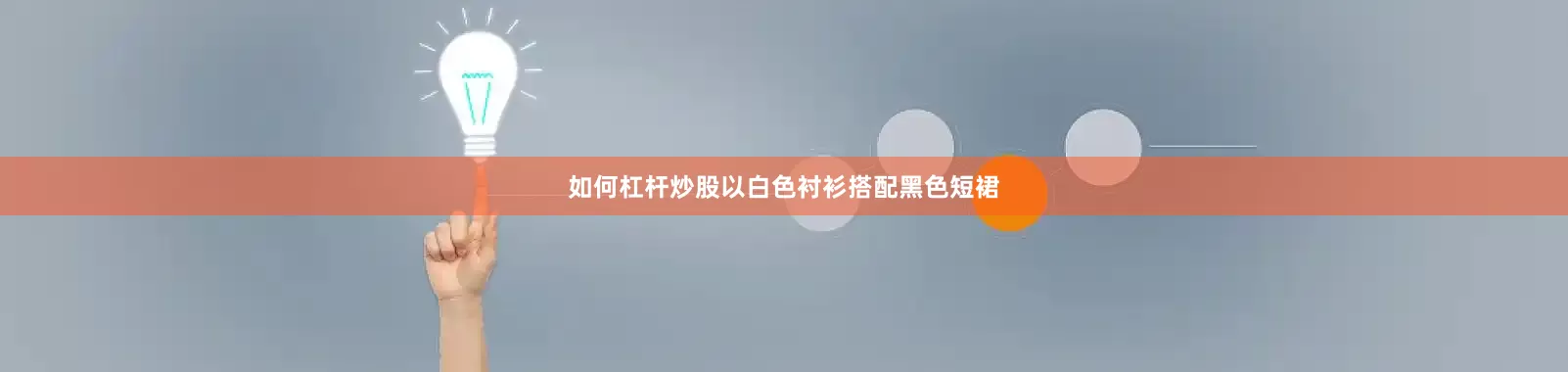 如何杠杆炒股以白色衬衫搭配黑色短裙