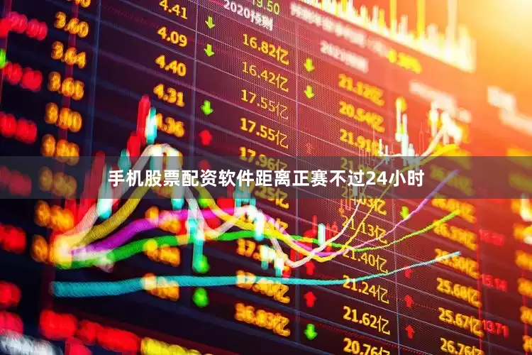 手机股票配资软件距离正赛不过24小时