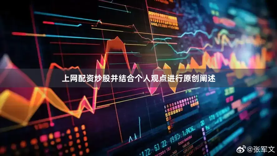 上网配资炒股并结合个人观点进行原创阐述