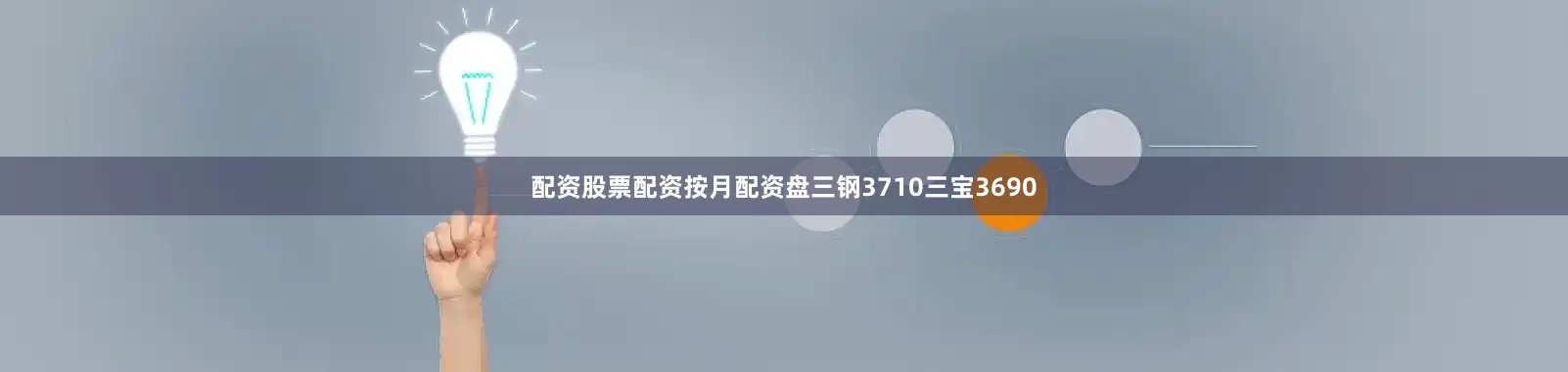 配资股票配资按月配资盘三钢3710三宝3690