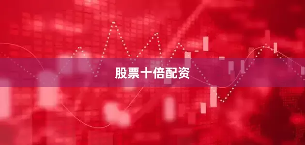 股票十倍配资