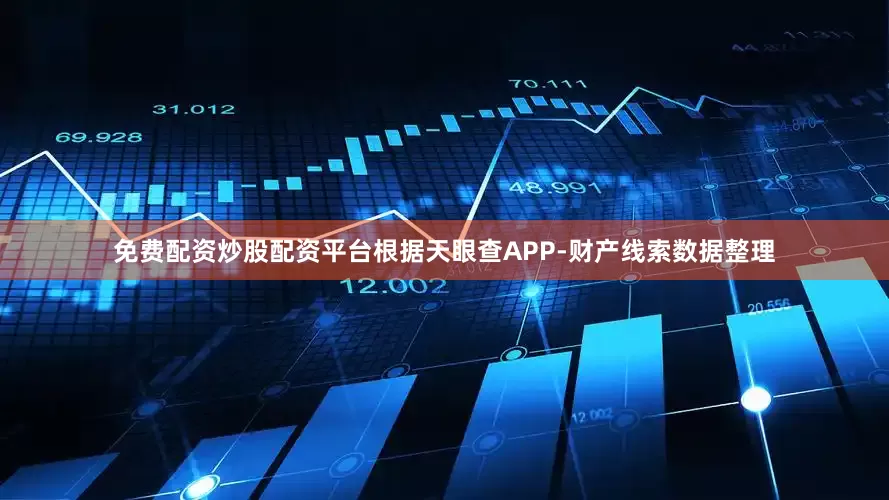 免费配资炒股配资平台根据天眼查APP-财产线索数据整理