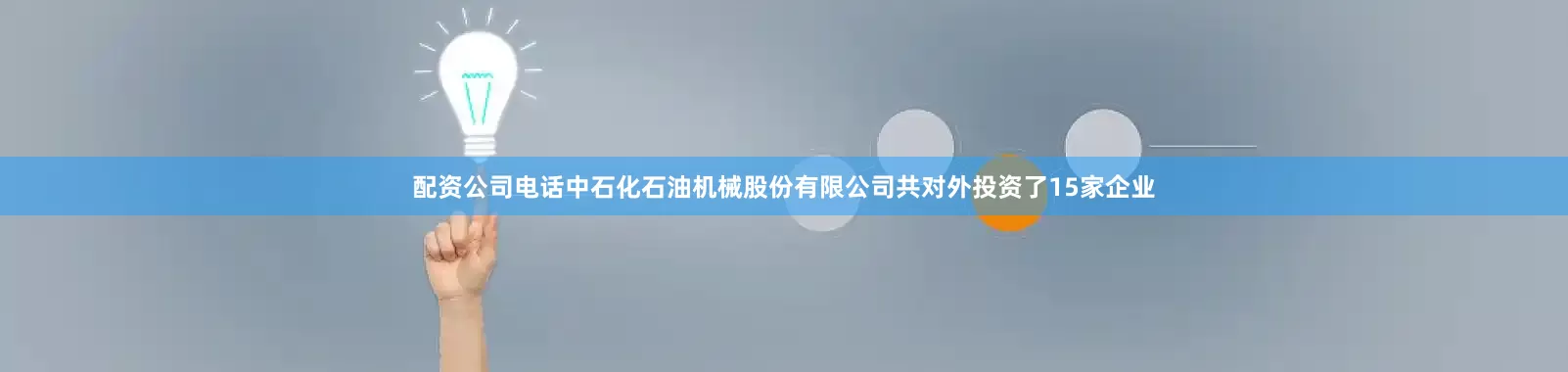 配资公司电话中石化石油机械股份有限公司共对外投资了15家企业