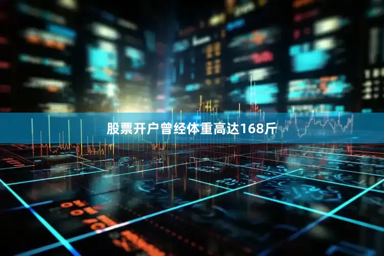 股票开户曾经体重高达168斤